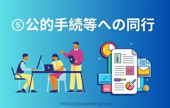 登録支援機関義務的支援公的手続等への同行